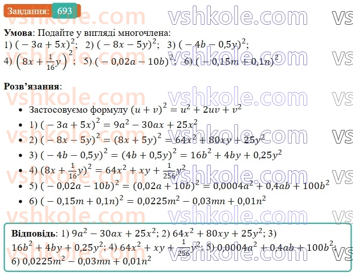 7-algebra-os-ister-2024--rozdil-2-tsili-virazi-16-kvadrat-sumi-i-kvadrat-riznitsi-693-rnd8896.jpg