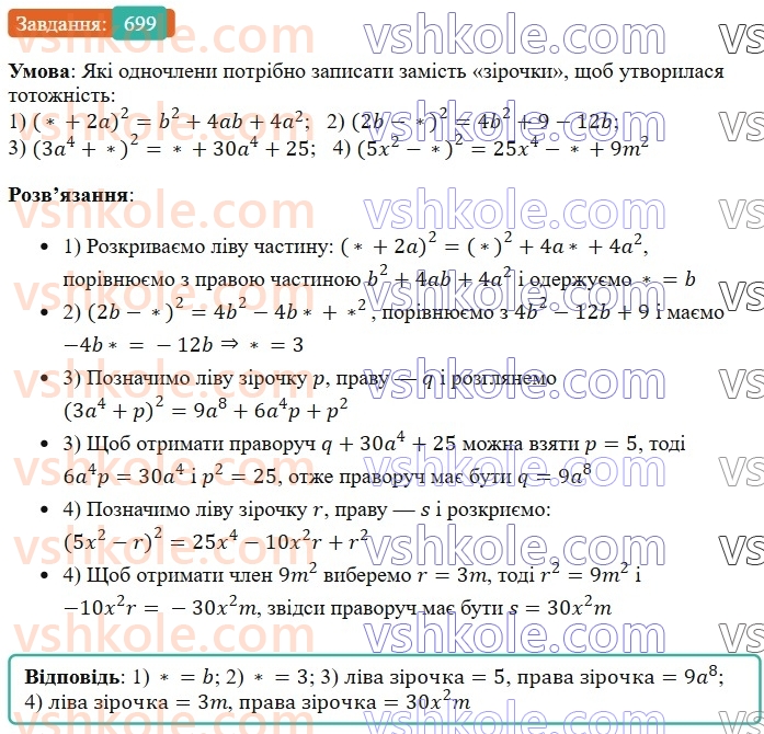 7-algebra-os-ister-2024--rozdil-2-tsili-virazi-16-kvadrat-sumi-i-kvadrat-riznitsi-699-rnd6448.jpg