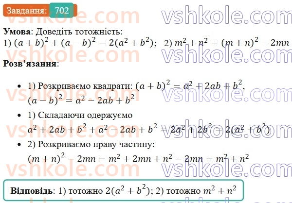 7-algebra-os-ister-2024--rozdil-2-tsili-virazi-16-kvadrat-sumi-i-kvadrat-riznitsi-702-rnd7447.jpg