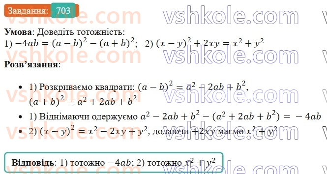 7-algebra-os-ister-2024--rozdil-2-tsili-virazi-16-kvadrat-sumi-i-kvadrat-riznitsi-703-rnd2725.jpg