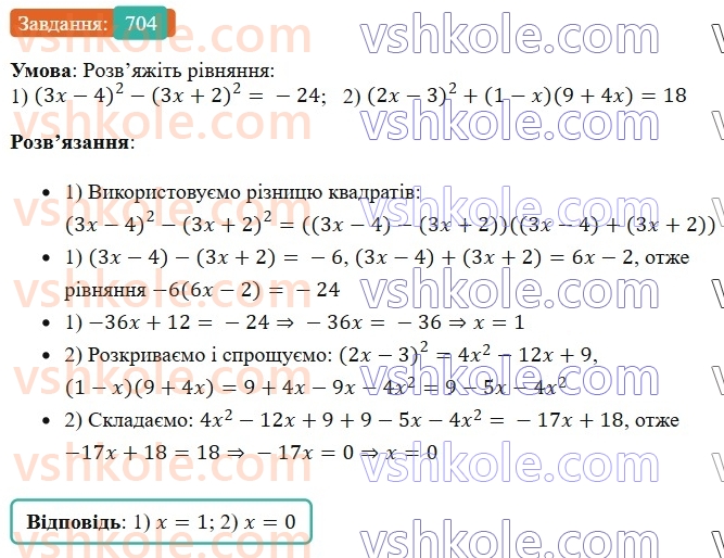 7-algebra-os-ister-2024--rozdil-2-tsili-virazi-16-kvadrat-sumi-i-kvadrat-riznitsi-704-rnd2884.jpg