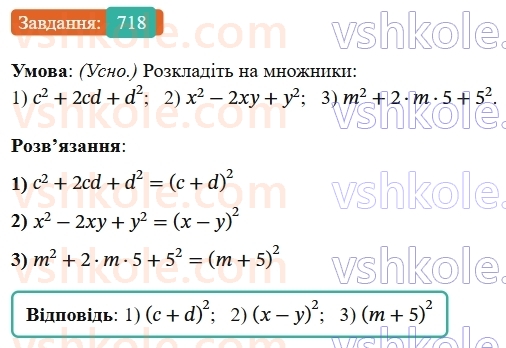 7-algebra-os-ister-2024--rozdil-2-tsili-virazi-17-rozkladannya-mnogochleniv-na-mnozhniki-za-dopomogoyu-formul-kvadrata-sumi-i-kvadrata-riznitsi-718-rnd9845.jpg