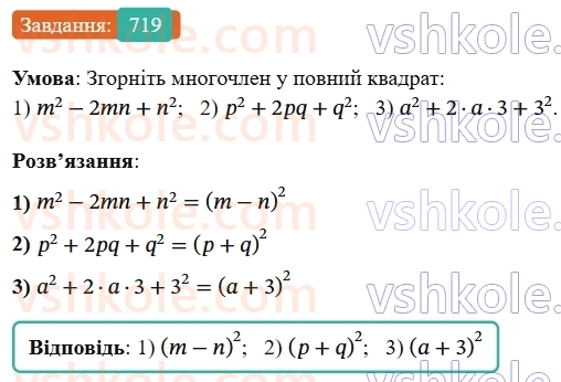 7-algebra-os-ister-2024--rozdil-2-tsili-virazi-17-rozkladannya-mnogochleniv-na-mnozhniki-za-dopomogoyu-formul-kvadrata-sumi-i-kvadrata-riznitsi-719-rnd5800.jpg