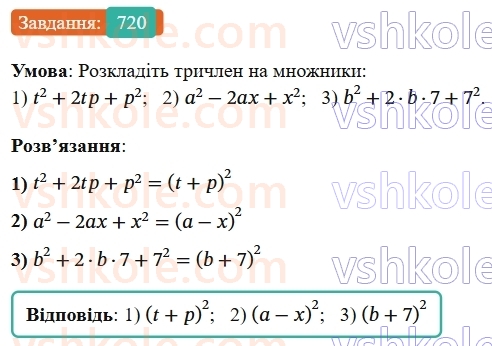 7-algebra-os-ister-2024--rozdil-2-tsili-virazi-17-rozkladannya-mnogochleniv-na-mnozhniki-za-dopomogoyu-formul-kvadrata-sumi-i-kvadrata-riznitsi-720-rnd275.jpg