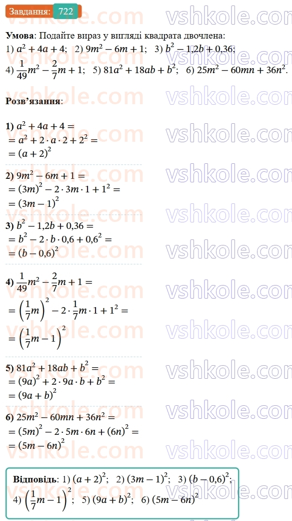 7-algebra-os-ister-2024--rozdil-2-tsili-virazi-17-rozkladannya-mnogochleniv-na-mnozhniki-za-dopomogoyu-formul-kvadrata-sumi-i-kvadrata-riznitsi-722-rnd2787.jpg