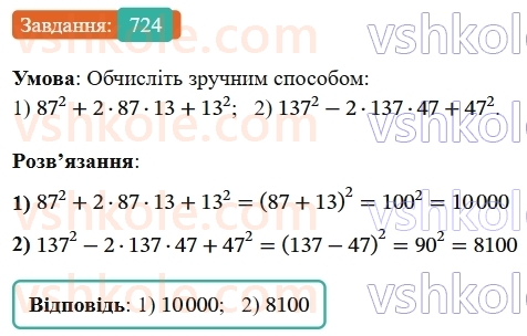 7-algebra-os-ister-2024--rozdil-2-tsili-virazi-17-rozkladannya-mnogochleniv-na-mnozhniki-za-dopomogoyu-formul-kvadrata-sumi-i-kvadrata-riznitsi-724-rnd6612.jpg