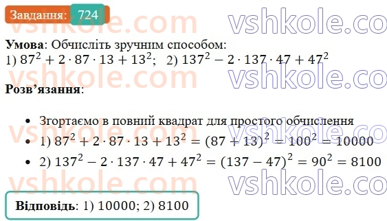 7-algebra-os-ister-2024--rozdil-2-tsili-virazi-17-rozkladannya-mnogochleniv-na-mnozhniki-za-dopomogoyu-formul-kvadrata-sumi-i-kvadrata-riznitsi-724-rnd8904.jpg