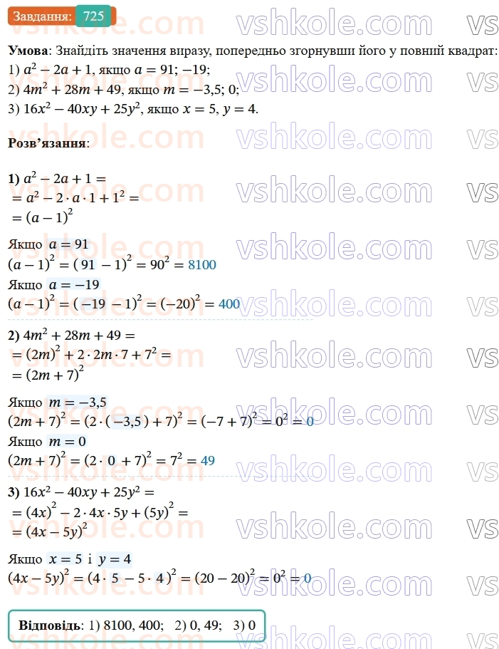 7-algebra-os-ister-2024--rozdil-2-tsili-virazi-17-rozkladannya-mnogochleniv-na-mnozhniki-za-dopomogoyu-formul-kvadrata-sumi-i-kvadrata-riznitsi-725-rnd7741.jpg