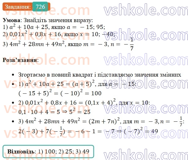 7-algebra-os-ister-2024--rozdil-2-tsili-virazi-17-rozkladannya-mnogochleniv-na-mnozhniki-za-dopomogoyu-formul-kvadrata-sumi-i-kvadrata-riznitsi-726-rnd1901.jpg