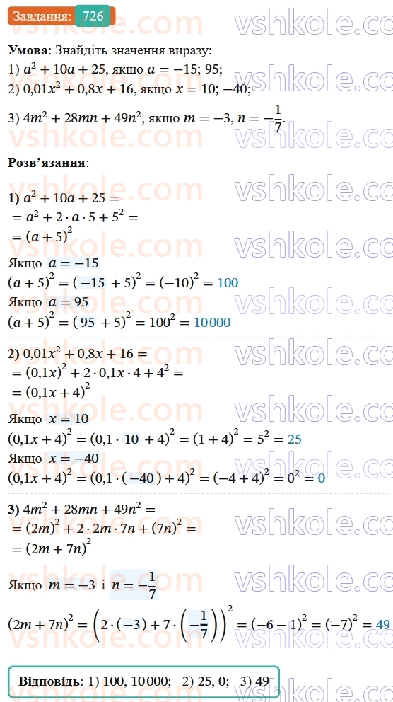 7-algebra-os-ister-2024--rozdil-2-tsili-virazi-17-rozkladannya-mnogochleniv-na-mnozhniki-za-dopomogoyu-formul-kvadrata-sumi-i-kvadrata-riznitsi-726-rnd9422.jpg