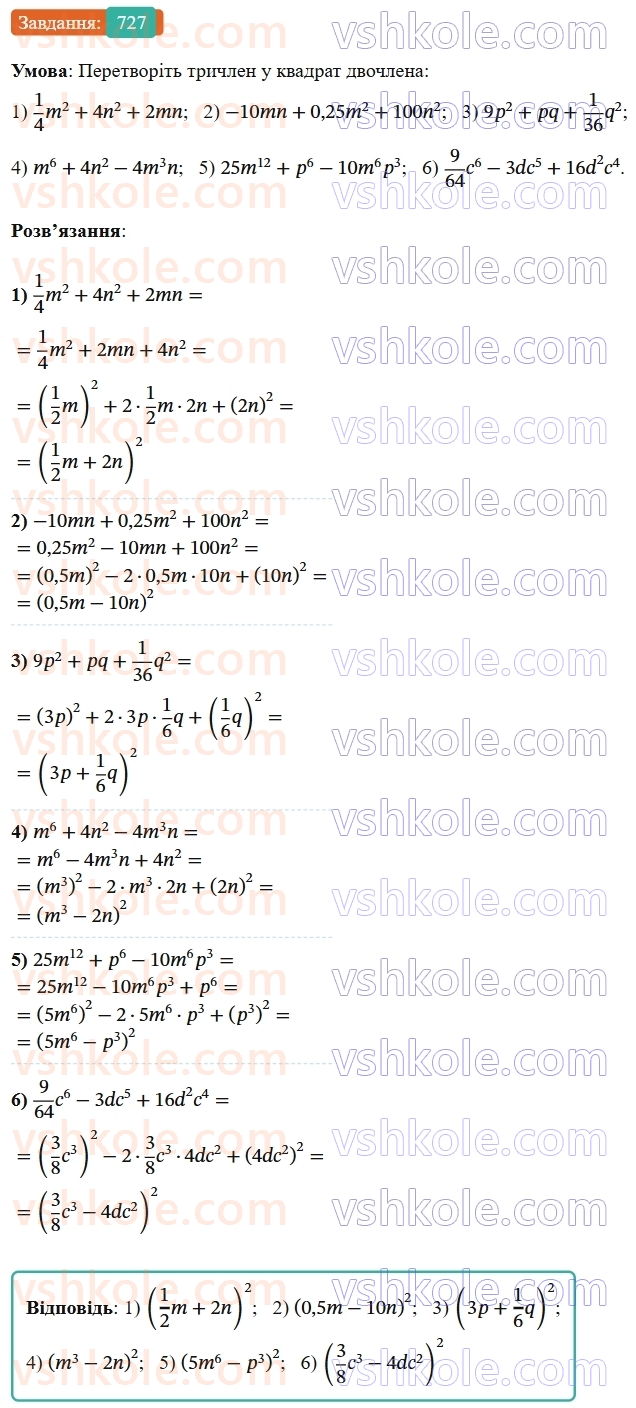 7-algebra-os-ister-2024--rozdil-2-tsili-virazi-17-rozkladannya-mnogochleniv-na-mnozhniki-za-dopomogoyu-formul-kvadrata-sumi-i-kvadrata-riznitsi-727-rnd4886.jpg