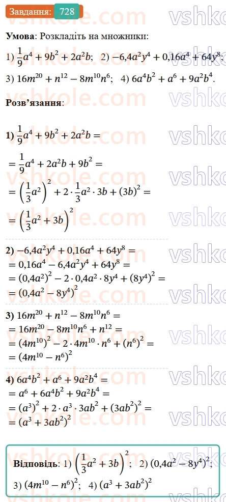 7-algebra-os-ister-2024--rozdil-2-tsili-virazi-17-rozkladannya-mnogochleniv-na-mnozhniki-za-dopomogoyu-formul-kvadrata-sumi-i-kvadrata-riznitsi-728-rnd3592.jpg