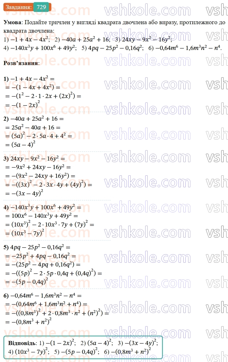 7-algebra-os-ister-2024--rozdil-2-tsili-virazi-17-rozkladannya-mnogochleniv-na-mnozhniki-za-dopomogoyu-formul-kvadrata-sumi-i-kvadrata-riznitsi-729-rnd2651.jpg