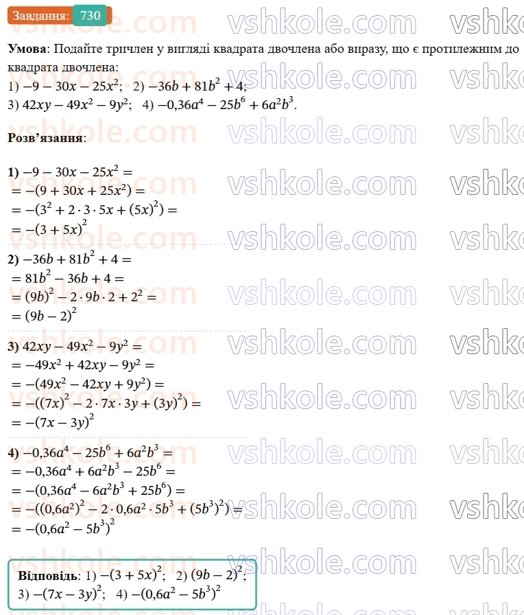 7-algebra-os-ister-2024--rozdil-2-tsili-virazi-17-rozkladannya-mnogochleniv-na-mnozhniki-za-dopomogoyu-formul-kvadrata-sumi-i-kvadrata-riznitsi-730-rnd9638.jpg
