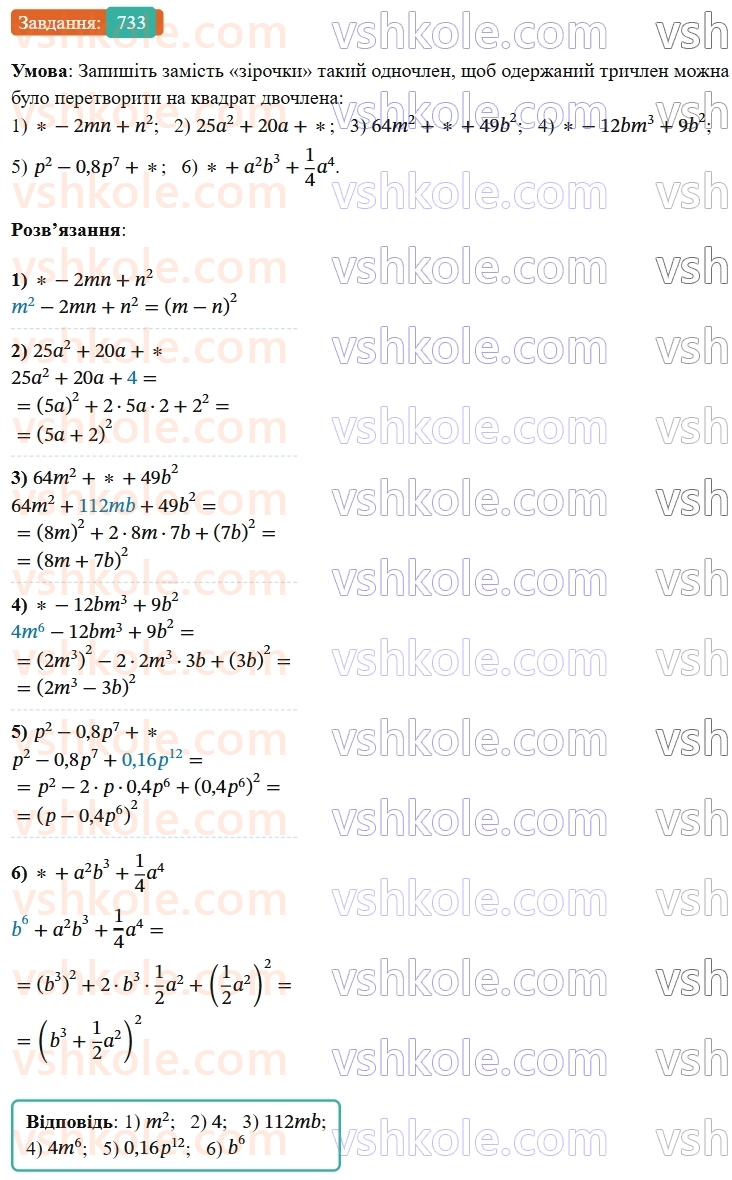 7-algebra-os-ister-2024--rozdil-2-tsili-virazi-17-rozkladannya-mnogochleniv-na-mnozhniki-za-dopomogoyu-formul-kvadrata-sumi-i-kvadrata-riznitsi-733-rnd7362.jpg