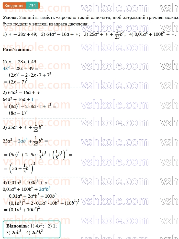 7-algebra-os-ister-2024--rozdil-2-tsili-virazi-17-rozkladannya-mnogochleniv-na-mnozhniki-za-dopomogoyu-formul-kvadrata-sumi-i-kvadrata-riznitsi-734-rnd6417.jpg