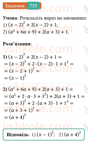 7-algebra-os-ister-2024--rozdil-2-tsili-virazi-17-rozkladannya-mnogochleniv-na-mnozhniki-za-dopomogoyu-formul-kvadrata-sumi-i-kvadrata-riznitsi-735-rnd3556.jpg