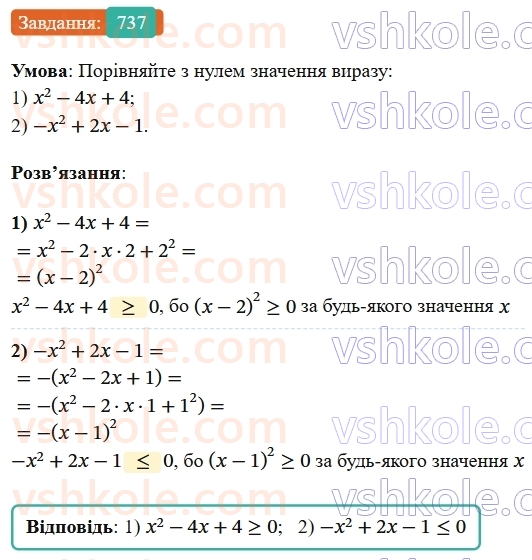 7-algebra-os-ister-2024--rozdil-2-tsili-virazi-17-rozkladannya-mnogochleniv-na-mnozhniki-za-dopomogoyu-formul-kvadrata-sumi-i-kvadrata-riznitsi-737-rnd5770.jpg