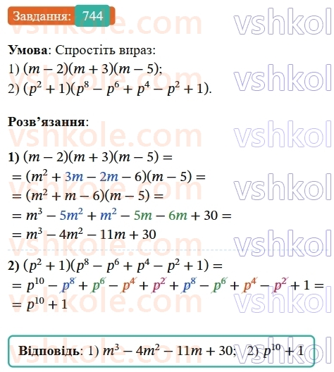7-algebra-os-ister-2024--rozdil-2-tsili-virazi-17-rozkladannya-mnogochleniv-na-mnozhniki-za-dopomogoyu-formul-kvadrata-sumi-i-kvadrata-riznitsi-744-rnd1651.jpg