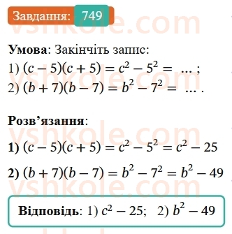 7-algebra-os-ister-2024--rozdil-2-tsili-virazi-18-mnozhennya-riznitsi-dvoh-viraziv-na-yihnyu-sumu-749-rnd1895.jpg