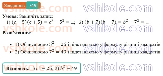 7-algebra-os-ister-2024--rozdil-2-tsili-virazi-18-mnozhennya-riznitsi-dvoh-viraziv-na-yihnyu-sumu-749-rnd4670.jpg