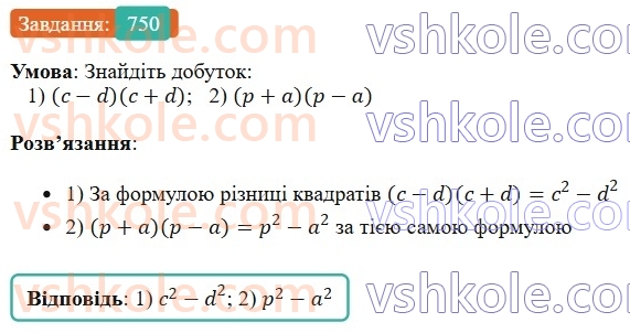 7-algebra-os-ister-2024--rozdil-2-tsili-virazi-18-mnozhennya-riznitsi-dvoh-viraziv-na-yihnyu-sumu-750-rnd1487.jpg