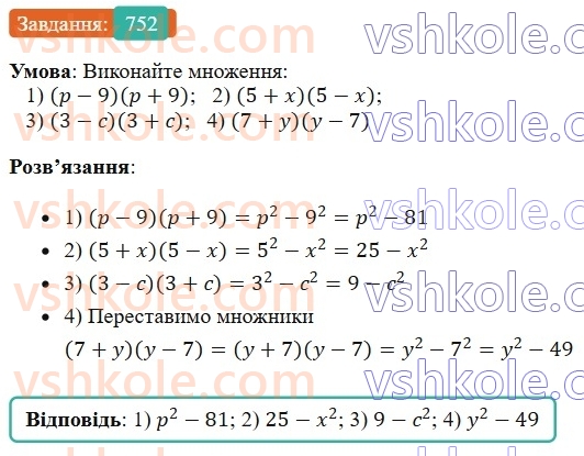 7-algebra-os-ister-2024--rozdil-2-tsili-virazi-18-mnozhennya-riznitsi-dvoh-viraziv-na-yihnyu-sumu-752-rnd4672.jpg