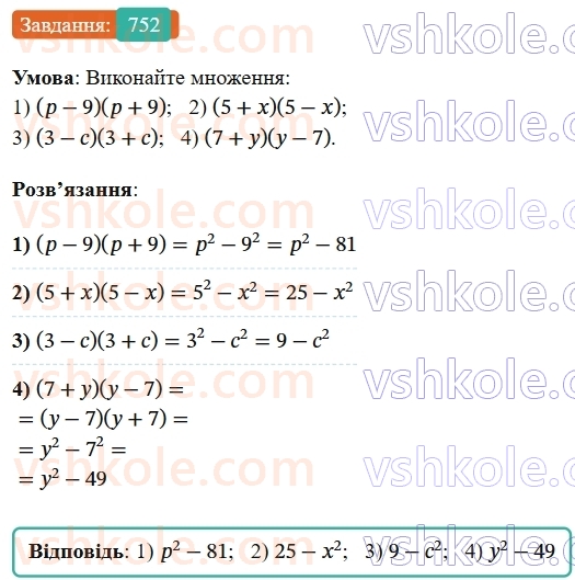 7-algebra-os-ister-2024--rozdil-2-tsili-virazi-18-mnozhennya-riznitsi-dvoh-viraziv-na-yihnyu-sumu-752-rnd6206.jpg