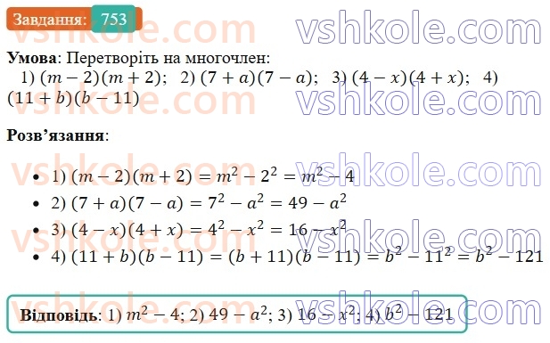 7-algebra-os-ister-2024--rozdil-2-tsili-virazi-18-mnozhennya-riznitsi-dvoh-viraziv-na-yihnyu-sumu-753-rnd2383.jpg