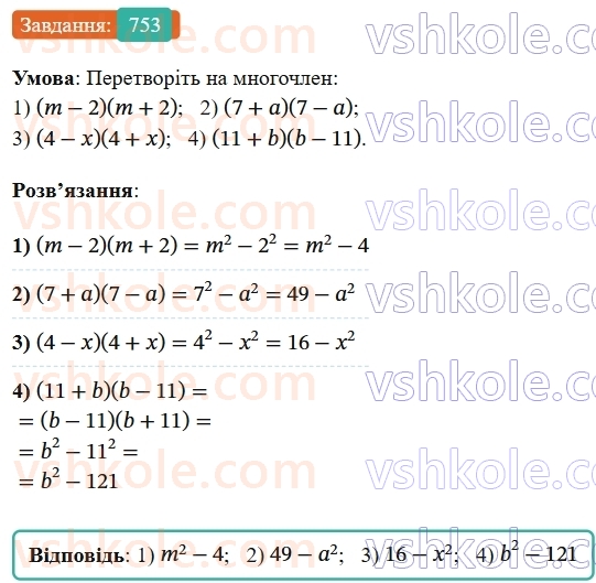 7-algebra-os-ister-2024--rozdil-2-tsili-virazi-18-mnozhennya-riznitsi-dvoh-viraziv-na-yihnyu-sumu-753-rnd3765.jpg