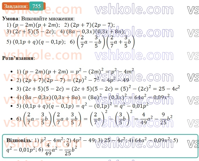 7-algebra-os-ister-2024--rozdil-2-tsili-virazi-18-mnozhennya-riznitsi-dvoh-viraziv-na-yihnyu-sumu-755-rnd8005.jpg