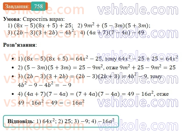 7-algebra-os-ister-2024--rozdil-2-tsili-virazi-18-mnozhennya-riznitsi-dvoh-viraziv-na-yihnyu-sumu-758-rnd5372.jpg