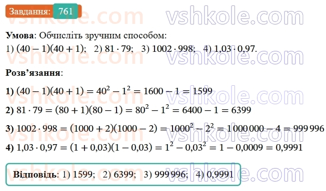 7-algebra-os-ister-2024--rozdil-2-tsili-virazi-18-mnozhennya-riznitsi-dvoh-viraziv-na-yihnyu-sumu-761-rnd2994.jpg