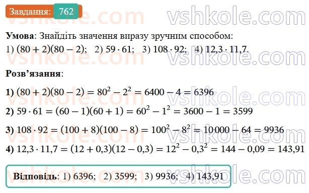 7-algebra-os-ister-2024--rozdil-2-tsili-virazi-18-mnozhennya-riznitsi-dvoh-viraziv-na-yihnyu-sumu-762-rnd3062.jpg