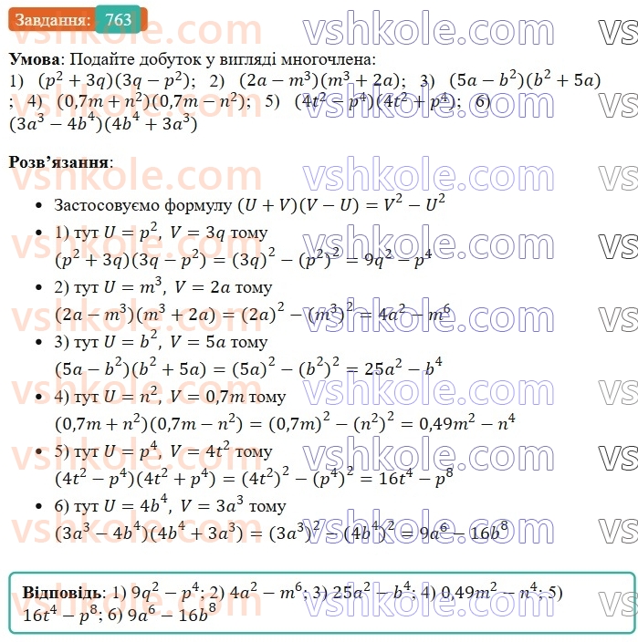 7-algebra-os-ister-2024--rozdil-2-tsili-virazi-18-mnozhennya-riznitsi-dvoh-viraziv-na-yihnyu-sumu-763-rnd2736.jpg