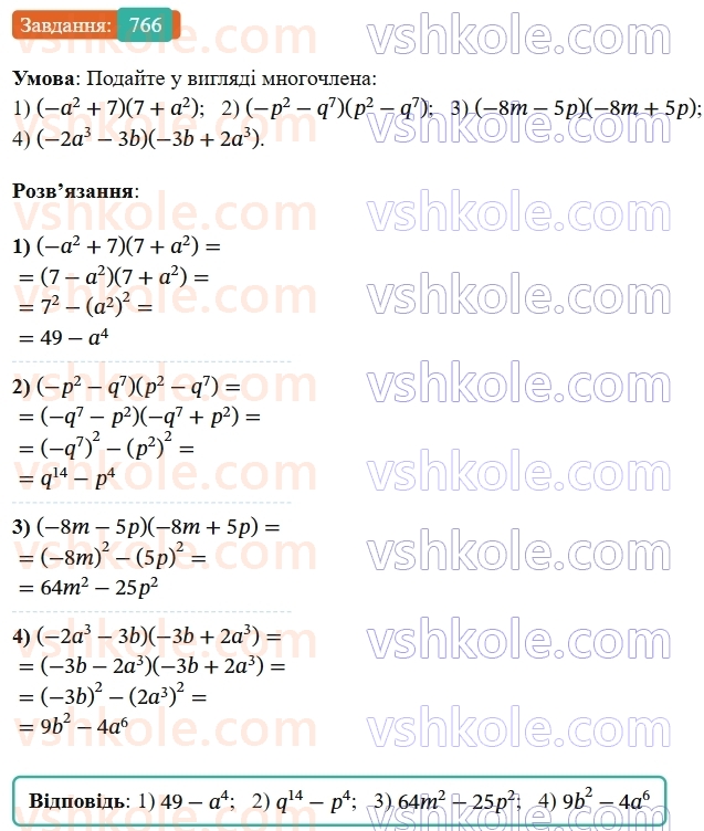 7-algebra-os-ister-2024--rozdil-2-tsili-virazi-18-mnozhennya-riznitsi-dvoh-viraziv-na-yihnyu-sumu-766-rnd5723.jpg