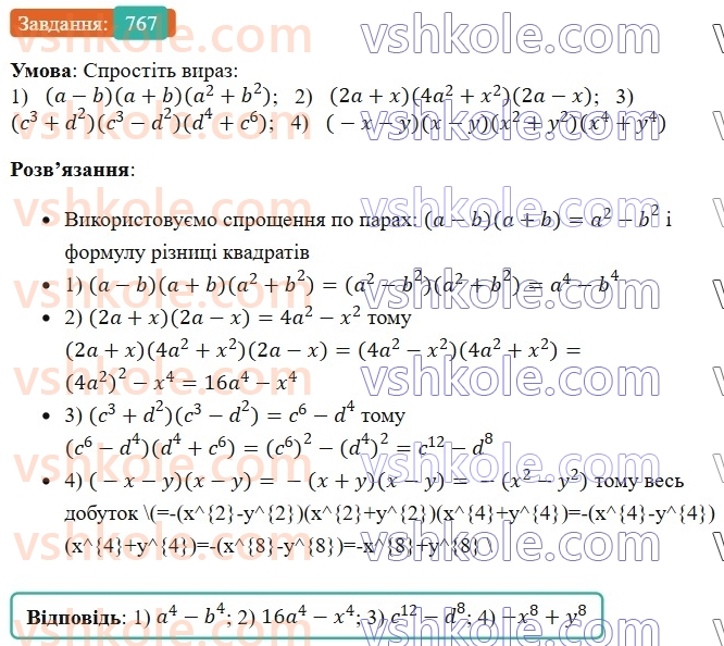 7-algebra-os-ister-2024--rozdil-2-tsili-virazi-18-mnozhennya-riznitsi-dvoh-viraziv-na-yihnyu-sumu-767-rnd2077.jpg
