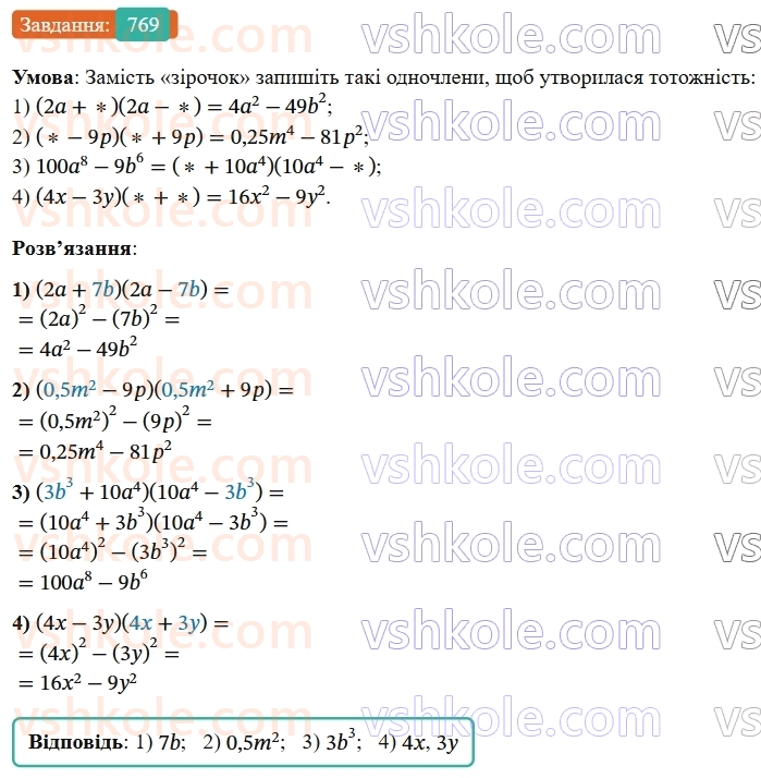 7-algebra-os-ister-2024--rozdil-2-tsili-virazi-18-mnozhennya-riznitsi-dvoh-viraziv-na-yihnyu-sumu-769-rnd3134.jpg