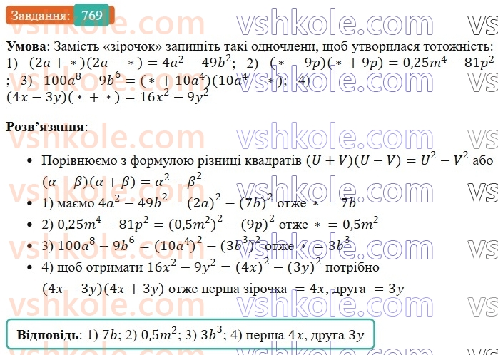 7-algebra-os-ister-2024--rozdil-2-tsili-virazi-18-mnozhennya-riznitsi-dvoh-viraziv-na-yihnyu-sumu-769-rnd5675.jpg