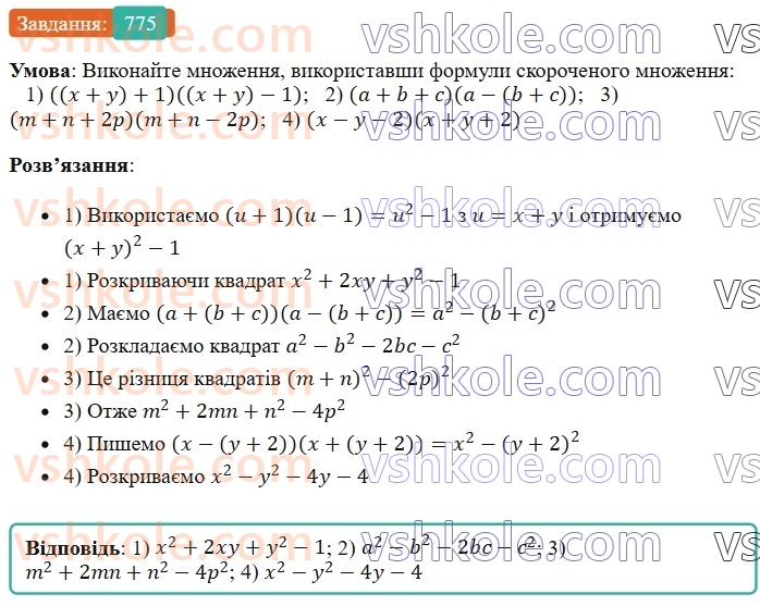 7-algebra-os-ister-2024--rozdil-2-tsili-virazi-18-mnozhennya-riznitsi-dvoh-viraziv-na-yihnyu-sumu-775-rnd1134.jpg