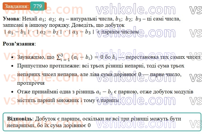7-algebra-os-ister-2024--rozdil-2-tsili-virazi-18-mnozhennya-riznitsi-dvoh-viraziv-na-yihnyu-sumu-779-rnd5302.jpg