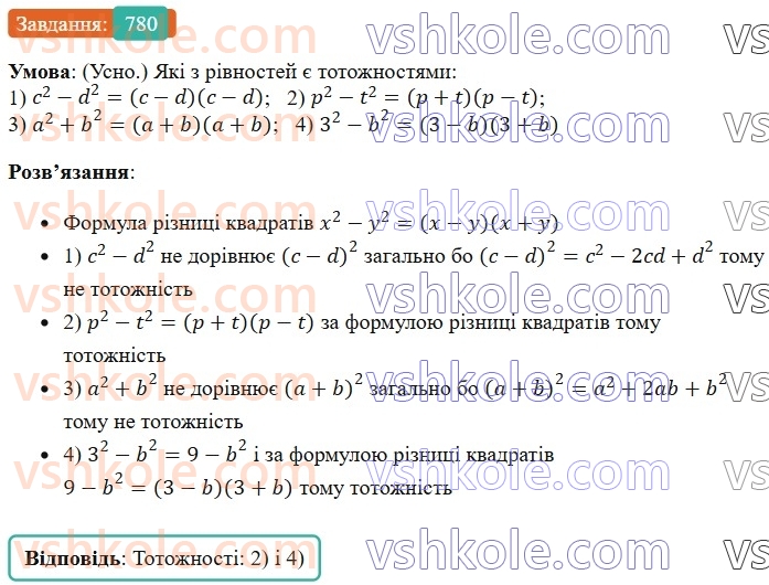 7-algebra-os-ister-2024--rozdil-2-tsili-virazi-19-rozkladannya-na-mnozhniki-riznitsi-kvadrativ-dvoh-viraziv-780-rnd4289.jpg