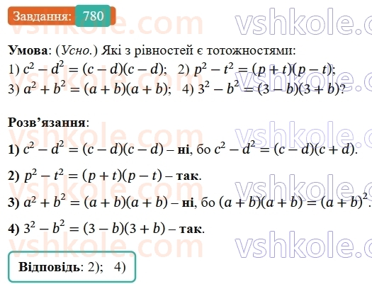 7-algebra-os-ister-2024--rozdil-2-tsili-virazi-19-rozkladannya-na-mnozhniki-riznitsi-kvadrativ-dvoh-viraziv-780-rnd5713.jpg