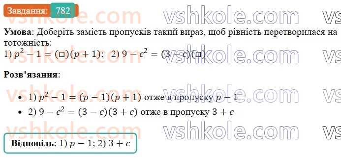 7-algebra-os-ister-2024--rozdil-2-tsili-virazi-19-rozkladannya-na-mnozhniki-riznitsi-kvadrativ-dvoh-viraziv-782-rnd5028.jpg