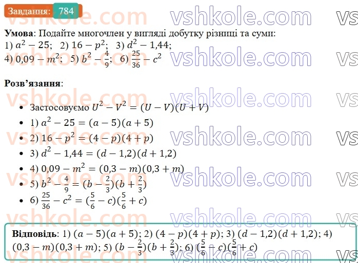 7-algebra-os-ister-2024--rozdil-2-tsili-virazi-19-rozkladannya-na-mnozhniki-riznitsi-kvadrativ-dvoh-viraziv-784-rnd1305.jpg