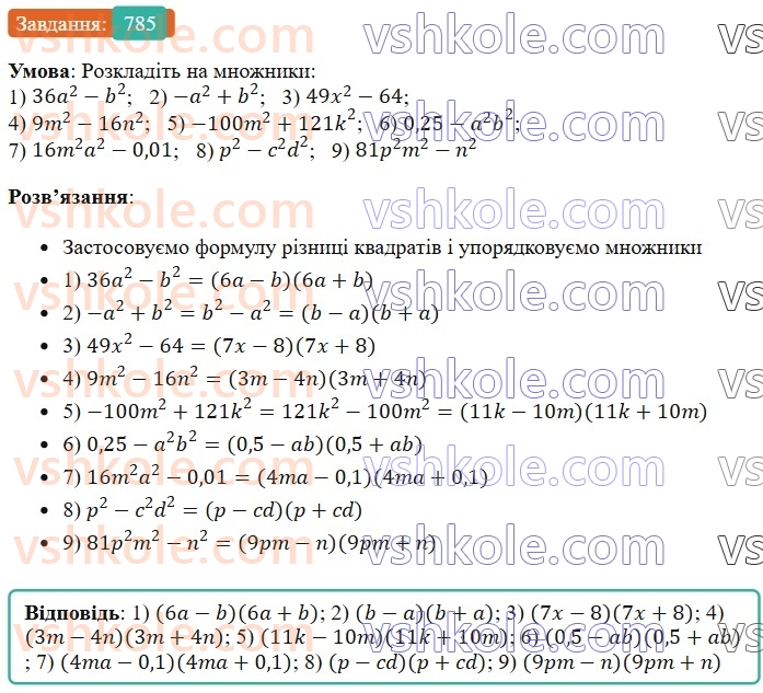 7-algebra-os-ister-2024--rozdil-2-tsili-virazi-19-rozkladannya-na-mnozhniki-riznitsi-kvadrativ-dvoh-viraziv-785-rnd1631.jpg