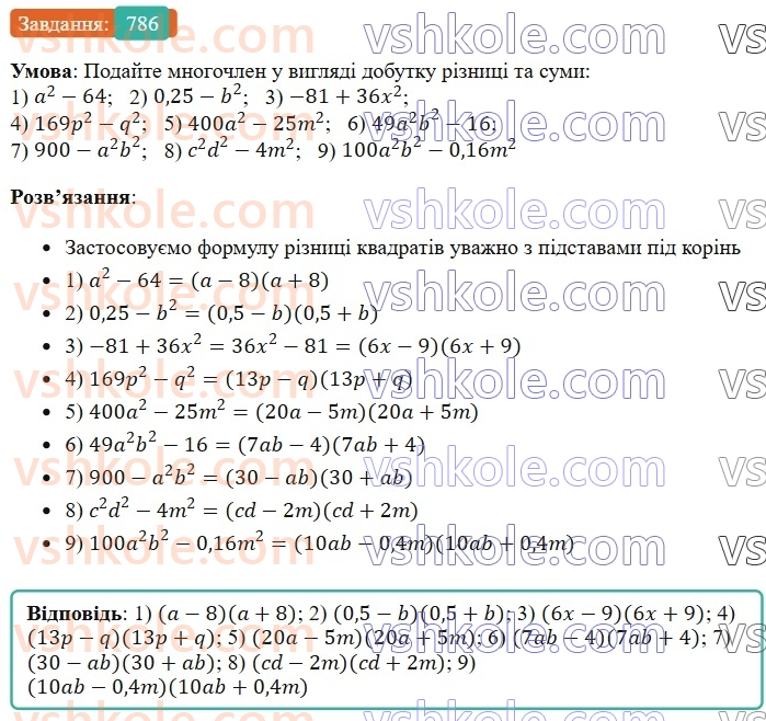 7-algebra-os-ister-2024--rozdil-2-tsili-virazi-19-rozkladannya-na-mnozhniki-riznitsi-kvadrativ-dvoh-viraziv-786-rnd3637.jpg