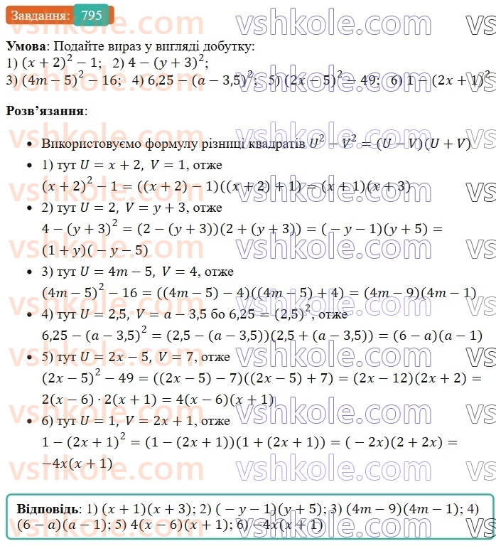 7-algebra-os-ister-2024--rozdil-2-tsili-virazi-19-rozkladannya-na-mnozhniki-riznitsi-kvadrativ-dvoh-viraziv-795-rnd2625.jpg
