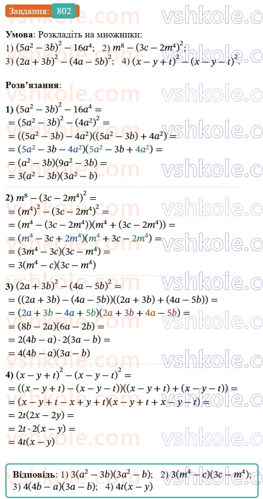 7-algebra-os-ister-2024--rozdil-2-tsili-virazi-19-rozkladannya-na-mnozhniki-riznitsi-kvadrativ-dvoh-viraziv-802-rnd347.jpg