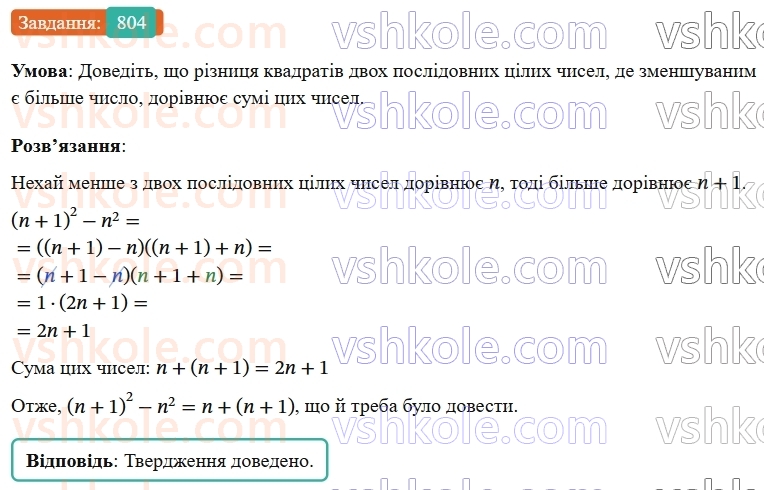 7-algebra-os-ister-2024--rozdil-2-tsili-virazi-19-rozkladannya-na-mnozhniki-riznitsi-kvadrativ-dvoh-viraziv-804-rnd3803.jpg